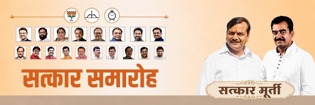 *भंडारा येथे ११ जुलै रोजी महायुतीच्या वतीने भव्य सत्कार सोहळा*