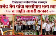 तिरोड्यात नवनिर्वाचित खासदार राजेंद्र जैन यांचा जल्लोषात भव्य स्वागत व जाहीर नागरी सत्कार