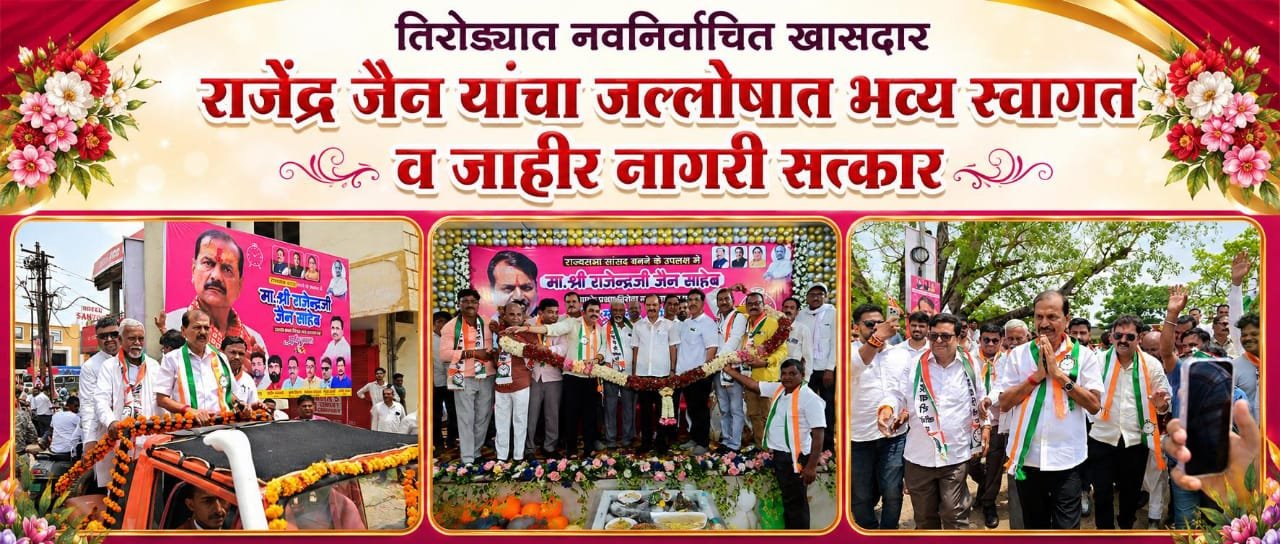 तिरोड्यात नवनिर्वाचित खासदार राजेंद्र जैन यांचा जल्लोषात भव्य स्वागत व जाहीर नागरी सत्कार