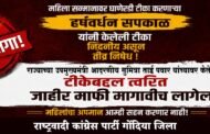 गोंदिया महिला राष्ट्रवादी काँग्रेस पक्षाच्या वतीने जाहीर निषेध; काँग्रेसने सार्वजनिक माफी मागावी