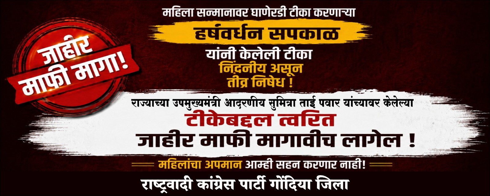 गोंदिया महिला राष्ट्रवादी काँग्रेस पक्षाच्या वतीने जाहीर निषेध; काँग्रेसने सार्वजनिक माफी मागावी