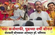 शेतकऱ्यांचा सवाल – बोनस नेमका कधी मिळणार